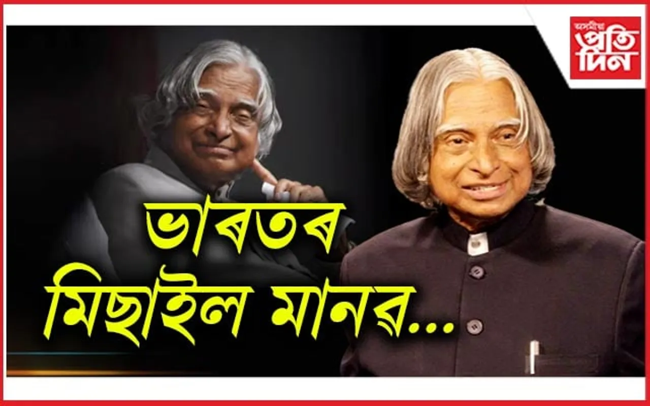 মিছাইল মানৱ ড৹ এ পি জে আব্দুল কালামৰ মৃত্যু বাৰ্ষিকী...